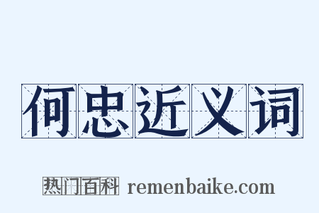 何忠近义词是什么意思的图片